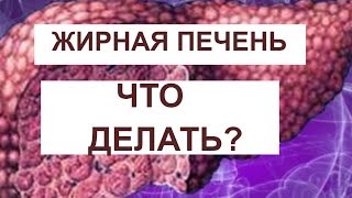 ГЕПАТОЗ (ожирение) печени! Это не страшно!!!