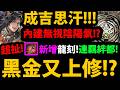 【阿紅神魔】成吉思汗"又"上修？😱『居然無視陰陽氣！？』🔥還有直傷炮🔥新增羈絆CD-2👉官方這波真的急了！💥新黑金牛棚💥【氣運承鼎 ‧ 成吉思汗】【夢魘級 氣運與禁忌巫術】【邪猾薩滿 ‧ 闊闊出】