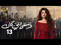 مسلسل وننسي اللي كان الحلقة 13 بطولة ياسمين عبد العزيز و كريم فهمي دراما رمضان 2026