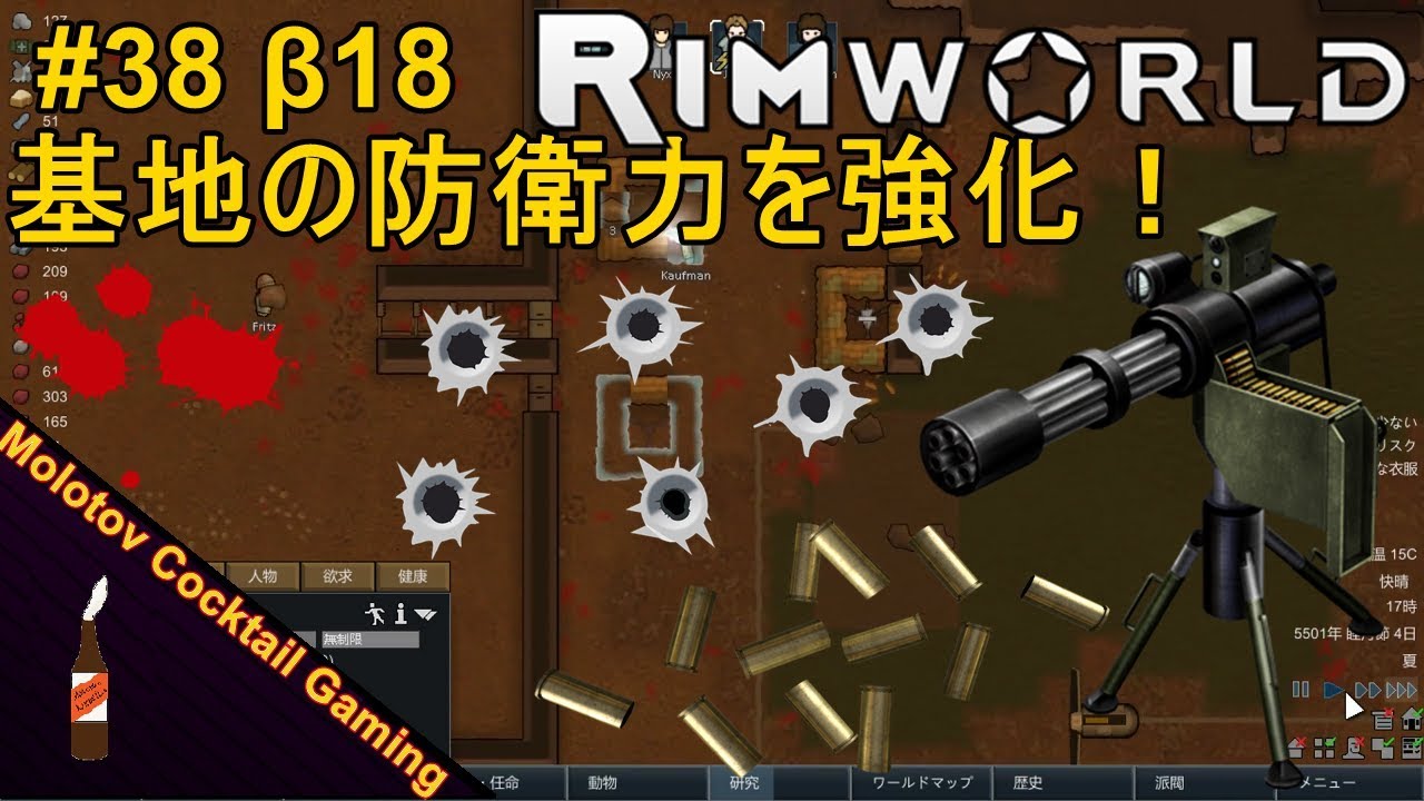 基地の防衛力を強化 Rimworld B18 38ゲーム実況プレイ 攻略 解説 リムワールド ベータ18 Steam 惑星シム Molotov Cocktail Gaming モロトフカクテル ゲーミング Let S Play Index