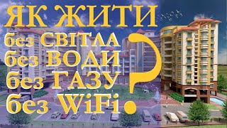 Автономне освітлення для дома| Як жити без світла| Україна|  Тренер рибак