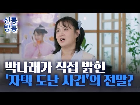 [신통방통] &amp;quot;없어진 명품백, 중고숍서 발견&amp;quot;···<strong>박나래</strong> 자택 도난 사건 전말