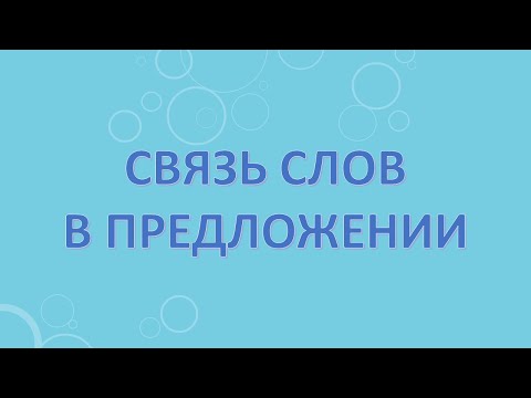 Связь слов в предложении