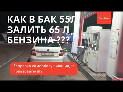 Заправка самообслуживания Лукойл.Помылись. Лайфхак-как заправить на 10 литров больше положенного.