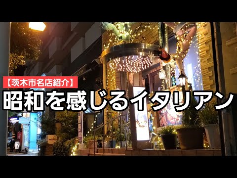 【昭和を感じる茨木市名店紹介】創業42年のド派手な昭和の本格イタリアン