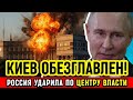 ПУТИН УДАРИЛ ПО СЕРДЦУ КИЕВА! Правительственный квартал уничтожен, НАТО бессильно
