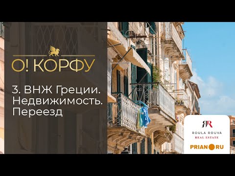 Вид на жительство в Греции в 2022 году. Покупка и строительство недвижимости. Переезд.