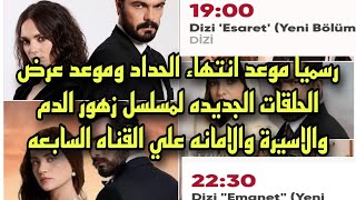 موعد عرض الحلقات الجديده من مسلسل زهور الدم ومسلسل الاسيرة ومسلسل الامانه بعد اعلان القناه السابعه