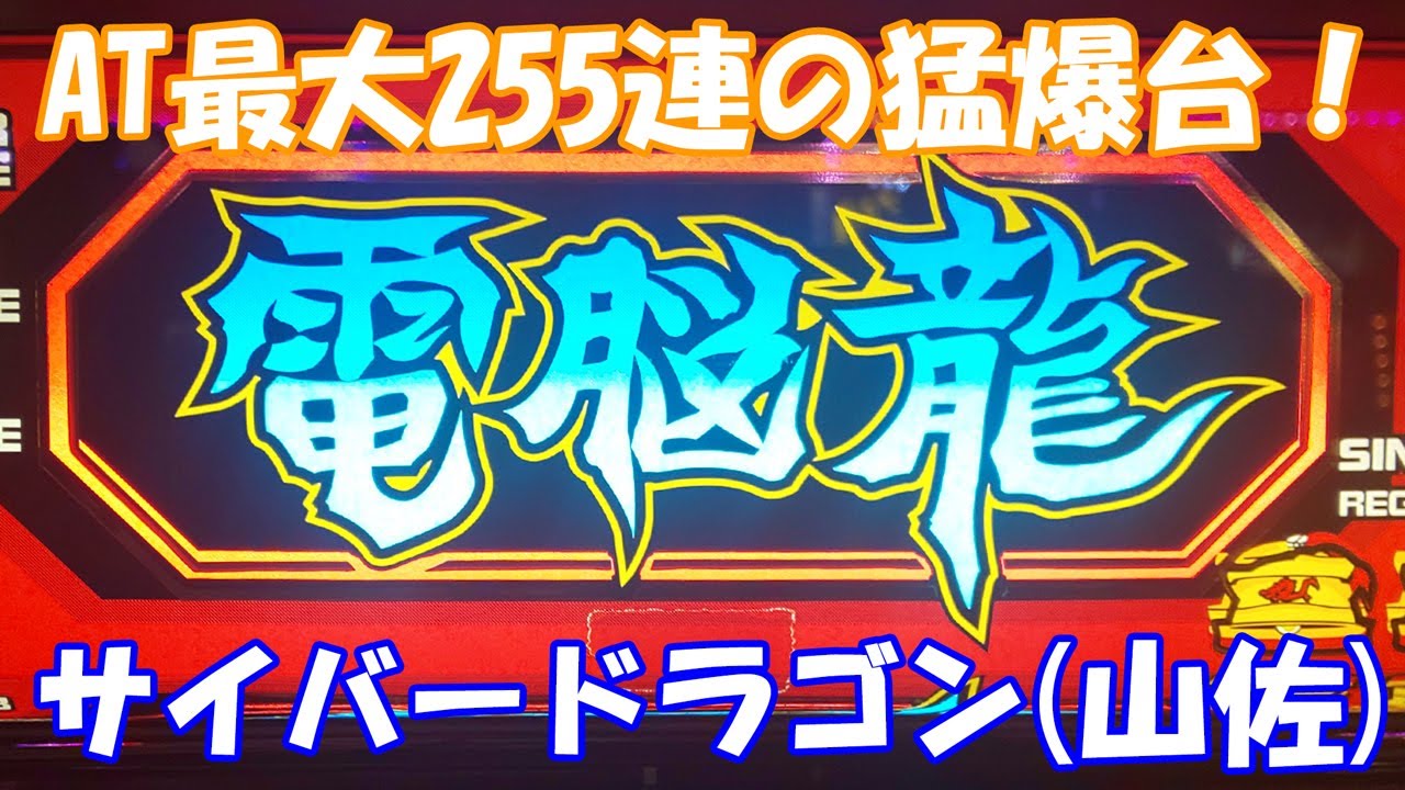 スロット】AT最大255連の猛爆台を打った結果は！サイバードラゴン（山