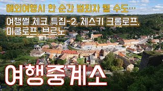해외여행 시 한순간  범죄자 될 수도, 체코  체스키 크롬로프 투어