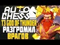 T3 GOD OF THUNDER РАЗГРОМИЛ ВРАГОВ в AUTO CHESS MOBILE