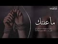 ماعفتك ولا فكر اعوفك