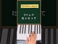 オイラが行くしかねえな / 駆けろ!弥七 マユリカ中谷#ピアノ