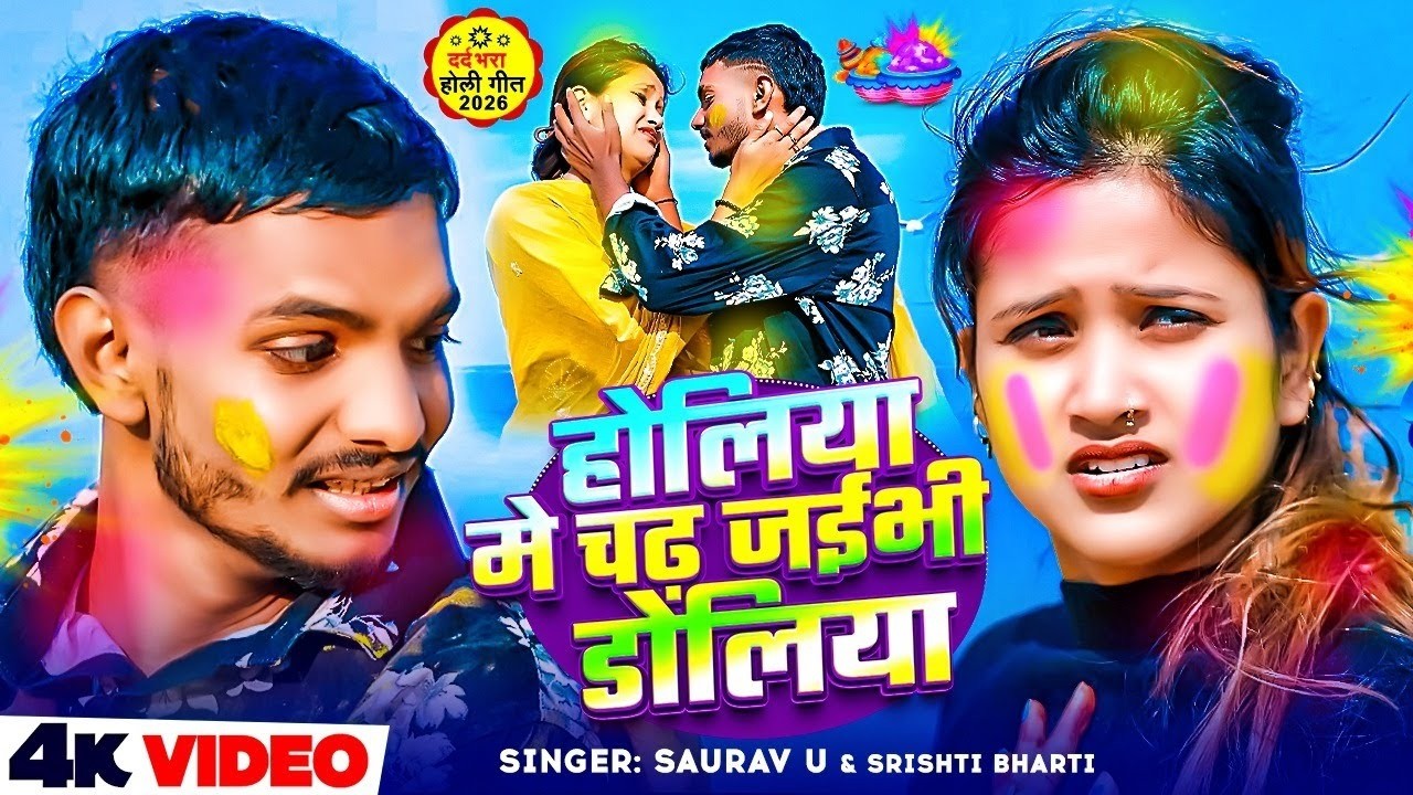#Video | होलिया में चढ़ जैमी डोलिया | #Saurav U, #Srishti Bharti | #Muskan KT | Holi Sad Song 2026