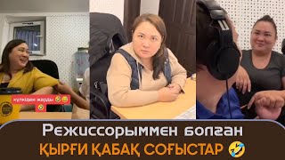 Режиссорыммен болған қырғи қабақ соғыстар - Қайрат Әділгерей