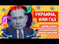 Суровая ЗИМА! Путин: Украина должна сказать мне СПАСИБО, а вместо этого она ОПЯТЬ ВОРУЕТ ГАЗ