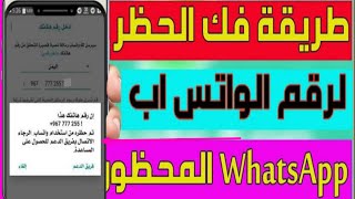 فك حظر الواتساب في نفس اليوم! طريقه فك الحظر عن ارقام واتس اب طريقه حصري 2022