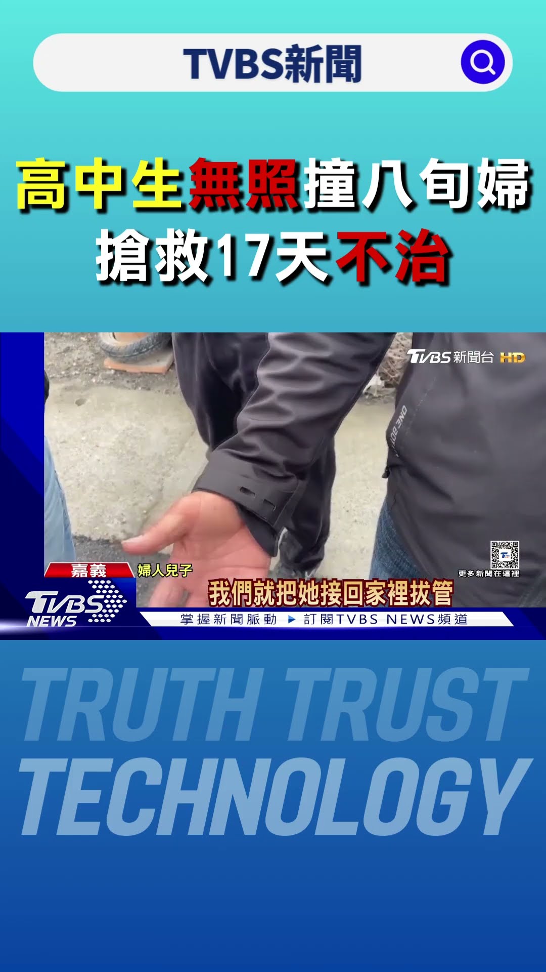 跨不了年! 2高中生無照騎車 高速撞八旬婦 搶救17天不治｜TVBS新聞 @TVBSNEWS01