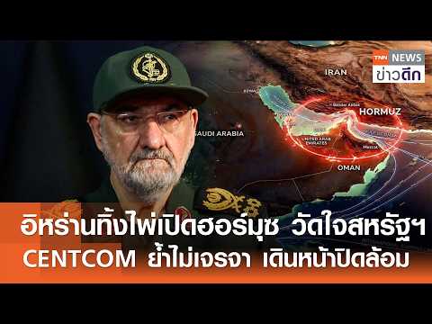 อิหร่านทิ้งไพ่เปิดฮอร์มุซ วัดใจสหรัฐฯ CENTCOM ย้ำไม่เจรจา เดินหน้าปิดล้อม | TNN ข่าวดึก | 28 ส.ค. 69
