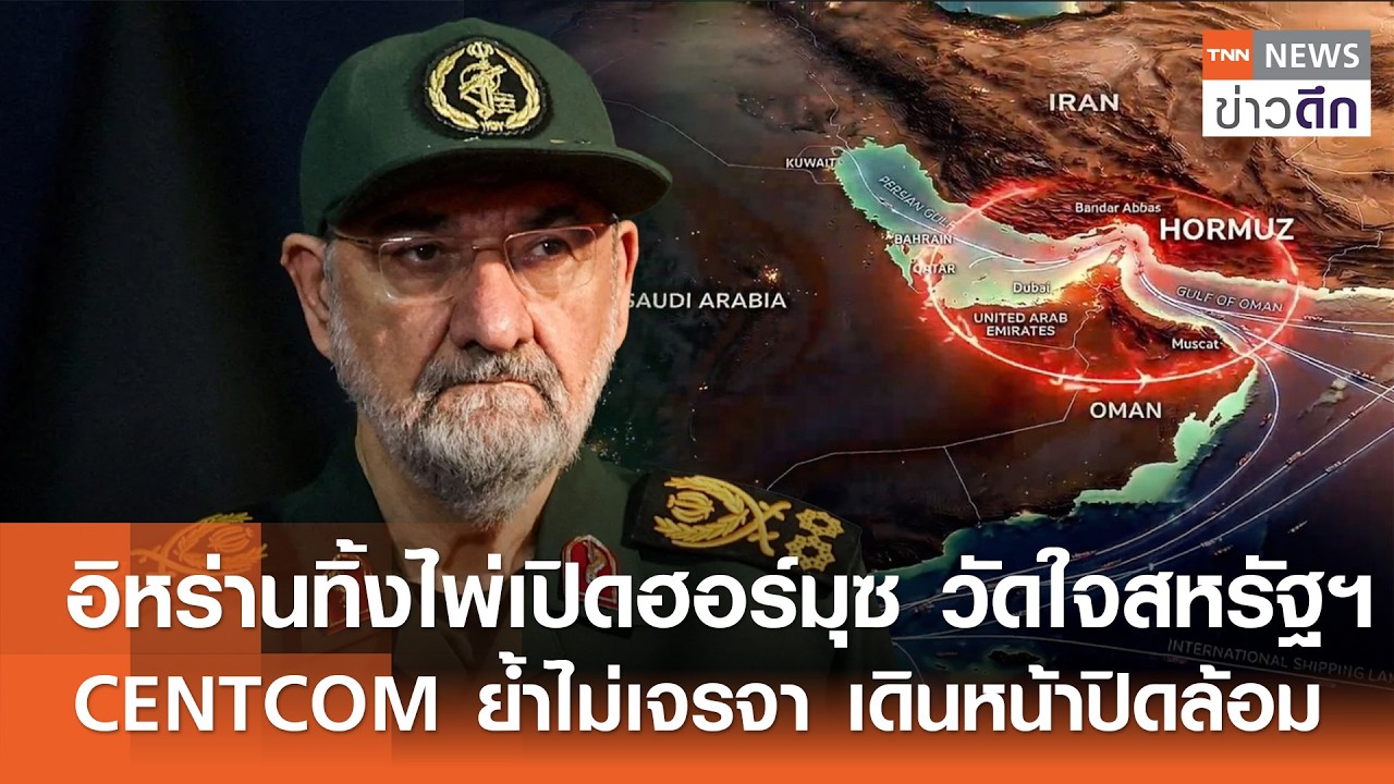 อิหร่านทิ้งไพ่เปิดฮอร์มุซ วัดใจสหรัฐฯ CENTCOM ย้ำไม่เจรจา เดินหน้าปิดล้อม | TNN ข่าวดึก | 28 ส.ค. 69