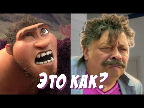 Семейка крудс мультфильм 2013 актеры озвучки