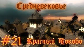 Средневековье #21 - Красный Чокобо