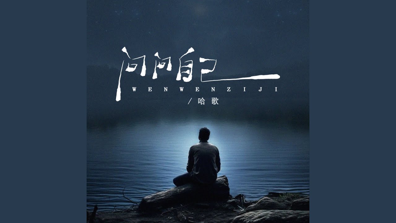 Watch 问问自己 (烟嗓男版) on YouTube