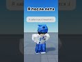 За что двойка?? #roblox #sigma  #memes #wood #мама #top