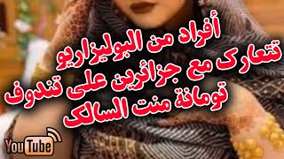 أفراد من البوليزاريو تتعارك مع جزائرين على تندوف تومانة منت السالك