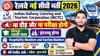 रेलवे भर्ती 2026 | No Exam Job | Railway Vacancy 2026, 10th pass govt jobs 2026 | New Vacancy 2026
