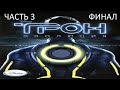 Прохождение ТРОН: Эволюция Часть 3 Финал (PC) (Без комментариев)