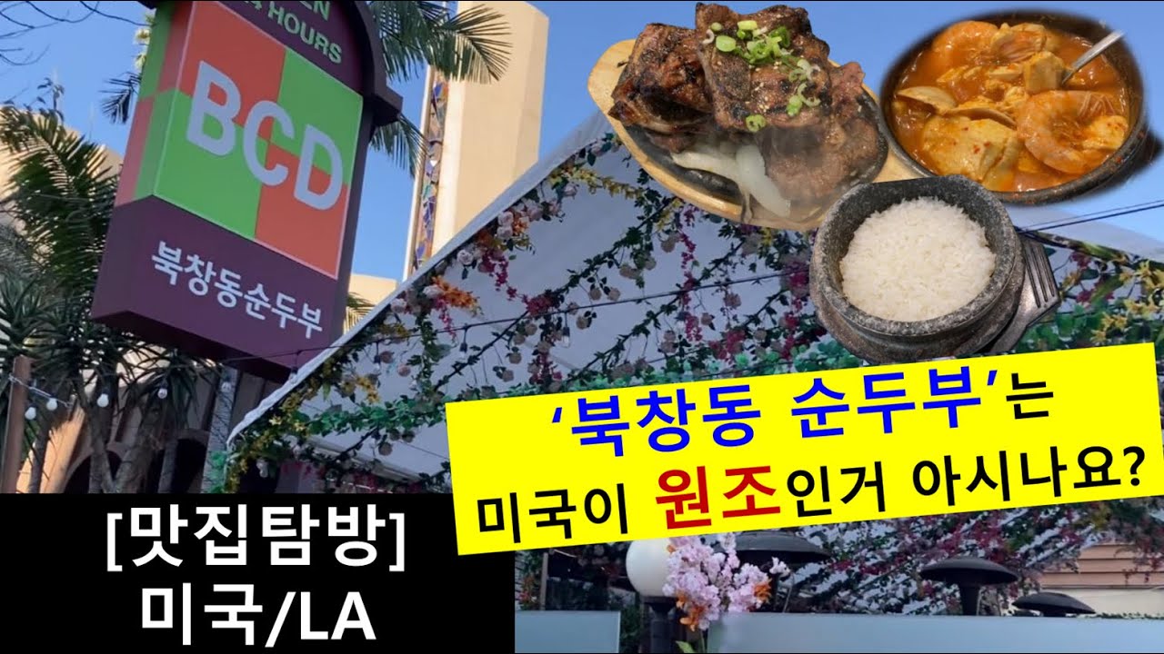 미국 LA에 가면 꼭 들르는 원조 '북창동 순두부' 얼마나 맛있을까?!