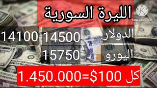 سعر الدولار في سوريا اليوم السبت 25/11/2023 سعر الدولار مقابل الليرة التركية خ