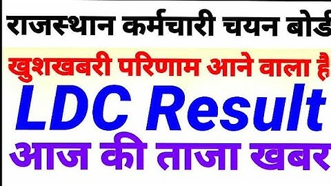 RSMSSB LDC Result खुशखबरी परिणाम जारी होने वाला है Junior Assistant Kanisth Sahayak Result News 2018