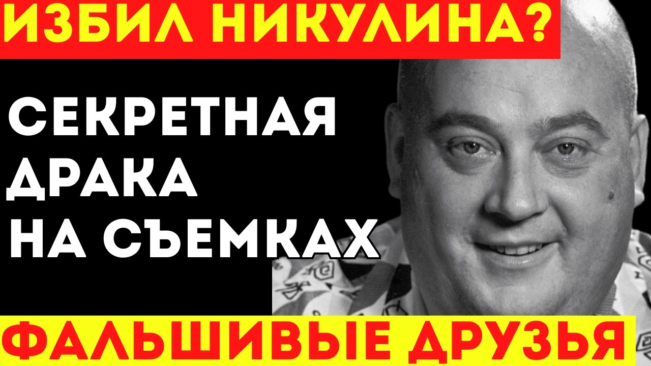 ПОЧЕМУ МОРГУНОВ НЕНАВИДЕЛ НИКУЛИНА? Драка за кулисами! Развал троицы Трус-Балбес-Бывалый.