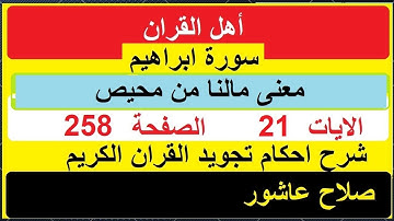 شرح احكام تجويد القران الكريم سورة ابراهيم الايات  21 #قران_احكام_تجويد