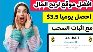 احصل يوميا وبكل سهوله 3.5$ من افضل موقع لربح المال مع اثبات السحب | الربح للمبتدئين2024