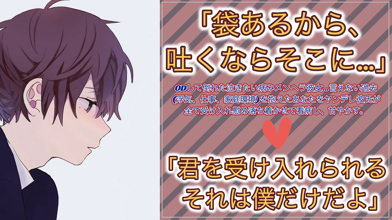 女性向けボイス Odして倒れた泣きたい病みメンヘラ彼女 言えない過去 浮気 仕事 家庭環境 を抱えたあなたをヤンデレ彼氏が慰め落ち着かせて看病し 甘やかす シチュエーションボイス 自傷癖 過呼吸 Youtube