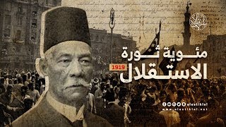 في مئوية ثورة 1919.. هل حقق المصريون الاستقلال؟