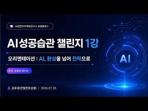 20260725_AI성공습관챌린지 "AI, 환상을 넘어 전략으로"