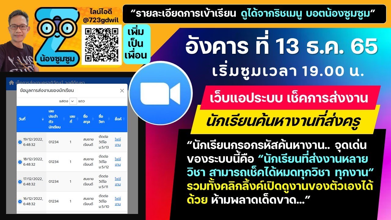 ซูมเว็บแอประบบเช็คงานของนักเรียน เวลา 19.00 น วันที่ 13 ธค 65