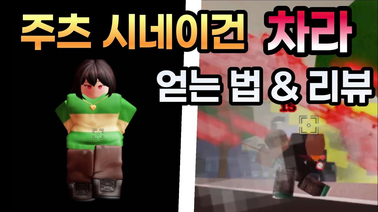 [주츠 시네이건] 점프 쇼다운&주츠 시네이건 콜라보 캐릭터 차라 얻는법 및 리뷰