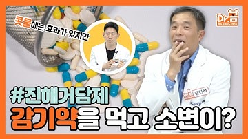 감기약을 먹고 소변이?! 진해거담제와 전립선