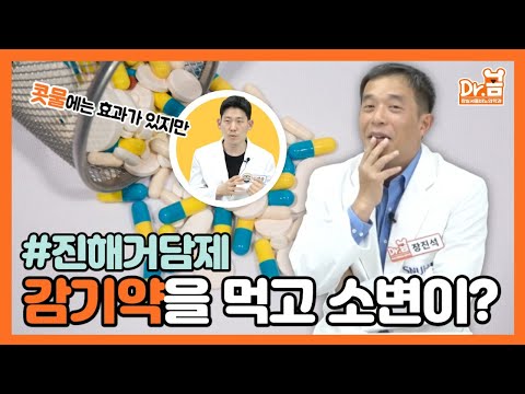 감기약을 먹고 소변이?! 진해거담제와 전립선