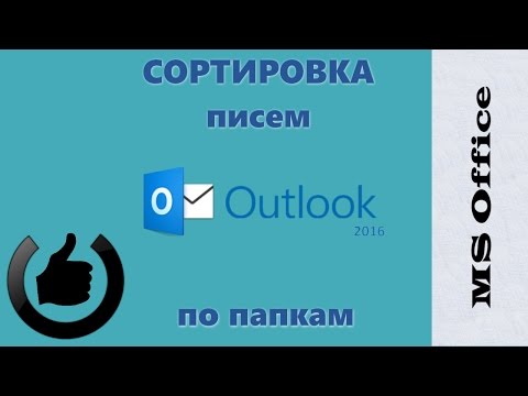 Видео: Как да покажа всички папки в приложението Outlook?