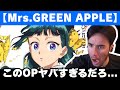 【Mrs. GREEN APPLE】アニメOP「クスシキ」を聴いて驚愕するニコラス兄貴【薬屋のひとりごと】【ミセス】【海外の反応】