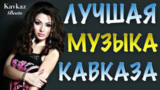 ЛУЧШАЯ МУЗЫКА КАВКАЗА 2019 ЛУЧШАЯ МУЗЫКА КАВКАЗА 2019