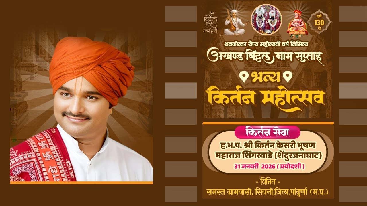 कीर्तनकार :- कीर्तन केसरी भूषण महाराज शिंगरवाडे (शेंदुरजना घाट)