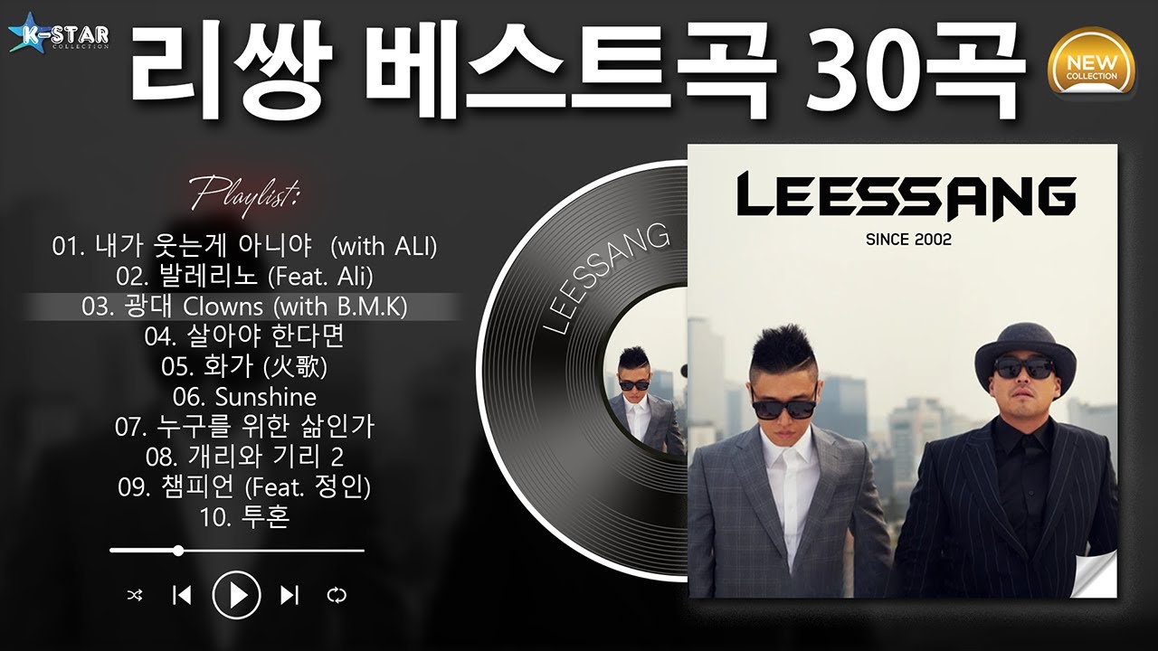 𝐏𝐥𝐚𝐲𝐥𝐢𝐬𝐭] 리쌍 (Lee ssang) BEST 30곡 좋은 노래모음 [최신