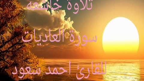 القارئ احمد سعود - تلاوة  سورة العاديات